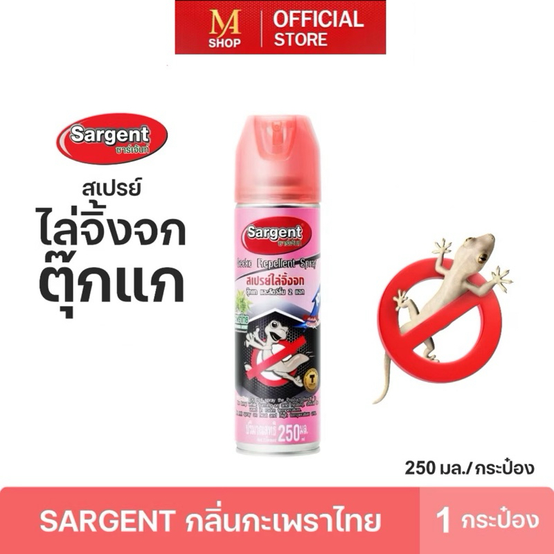Sargent (ซาร์เจนท์)สเปรย์ไล่จิ้งจก ขนาด 250 มล.กลิ่นกระเพรา