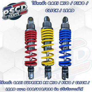 โช๊คหลัง GAZI MIO/FINO/CLICK/LEAD ยาว300/310/320 มิล มีหลายส…