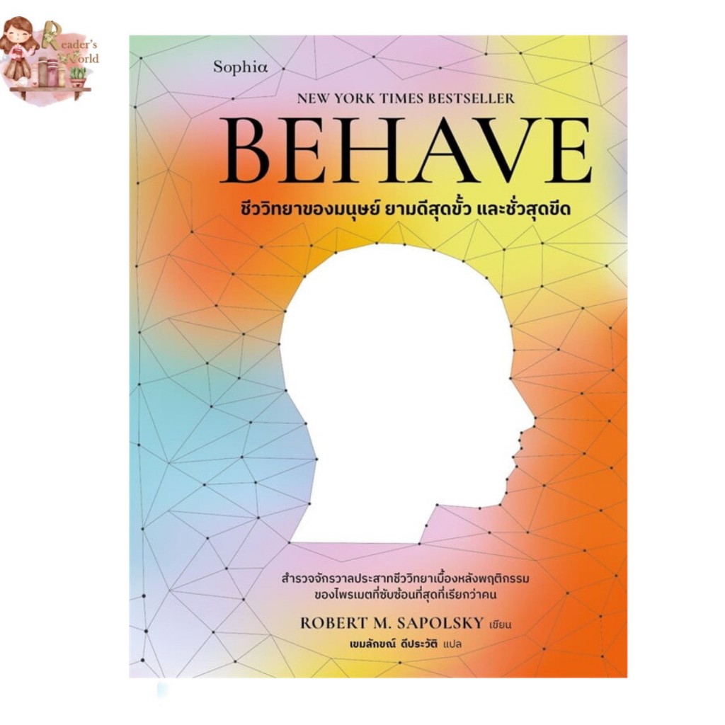 หนังสือ พร้อมส่ง BEHAVE ผู้เขียน: Robert M. Sapolsky  สำนักพิมพ์: Sophia
