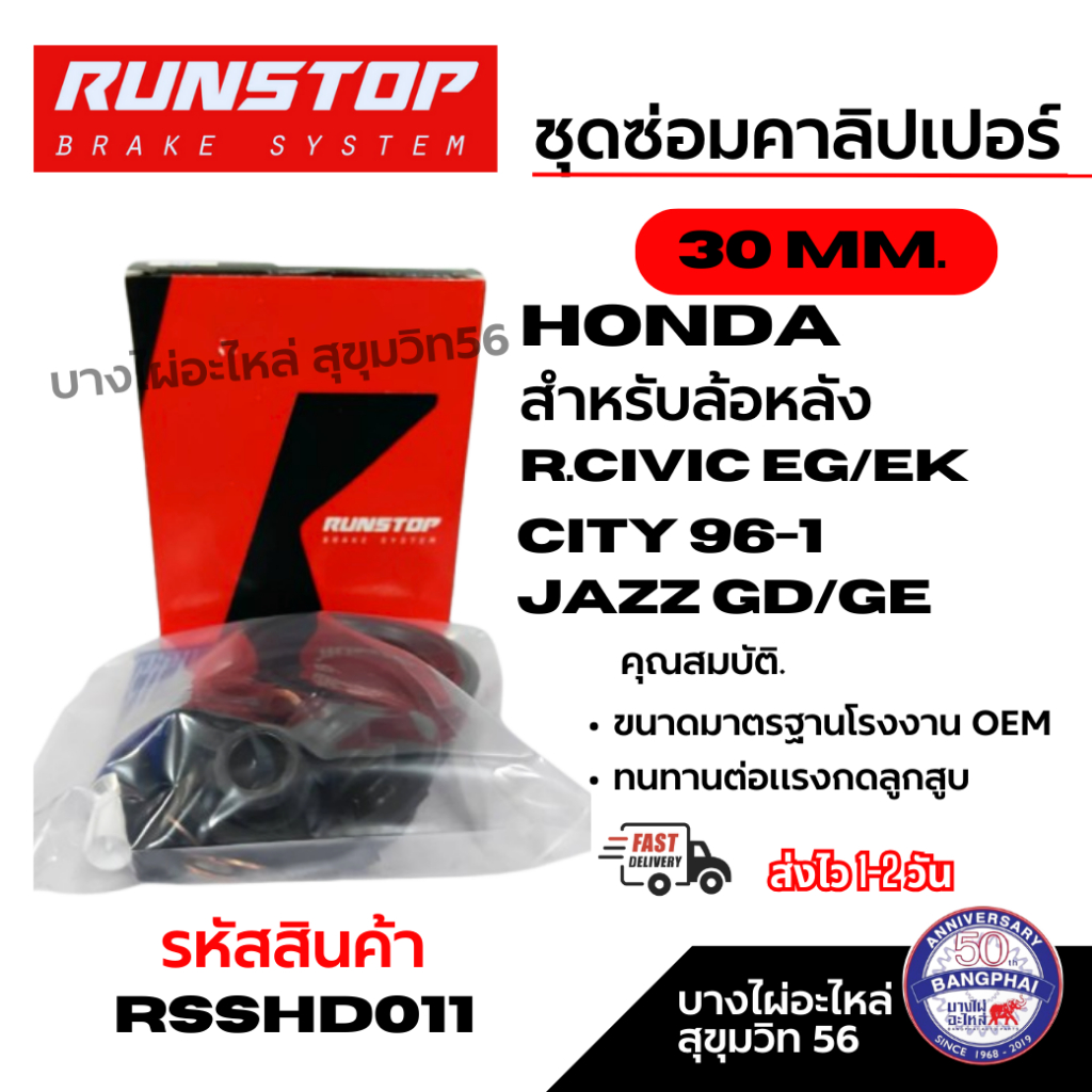 RUNSTOP ชุดซ่อมคาลิปเปอร์เบรค HONDA R.civic eg/ek city 96-1 jazz GD/GE สำหรับล้อหลัง 30 MM. RSSHD011