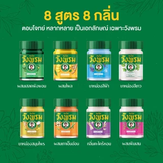 Wangpromherb สมุนไพรวังพรม ยาหม่องผสมเถาเอ็นอ่อน ขนาด 50 กรัม ( 2 ขวด)
