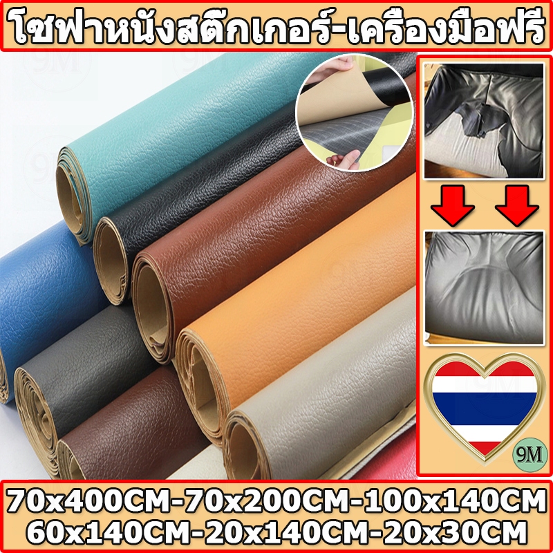 ให้เครื่องมือฟรี พร้อมส่งจากไทย 3M กาว PU หนังเทียมมีกาวในตัว โซฟาหนังซ่อมแพทช์ทนทานกันน้ำโซฟาซ่อมเบาะรถยนต์