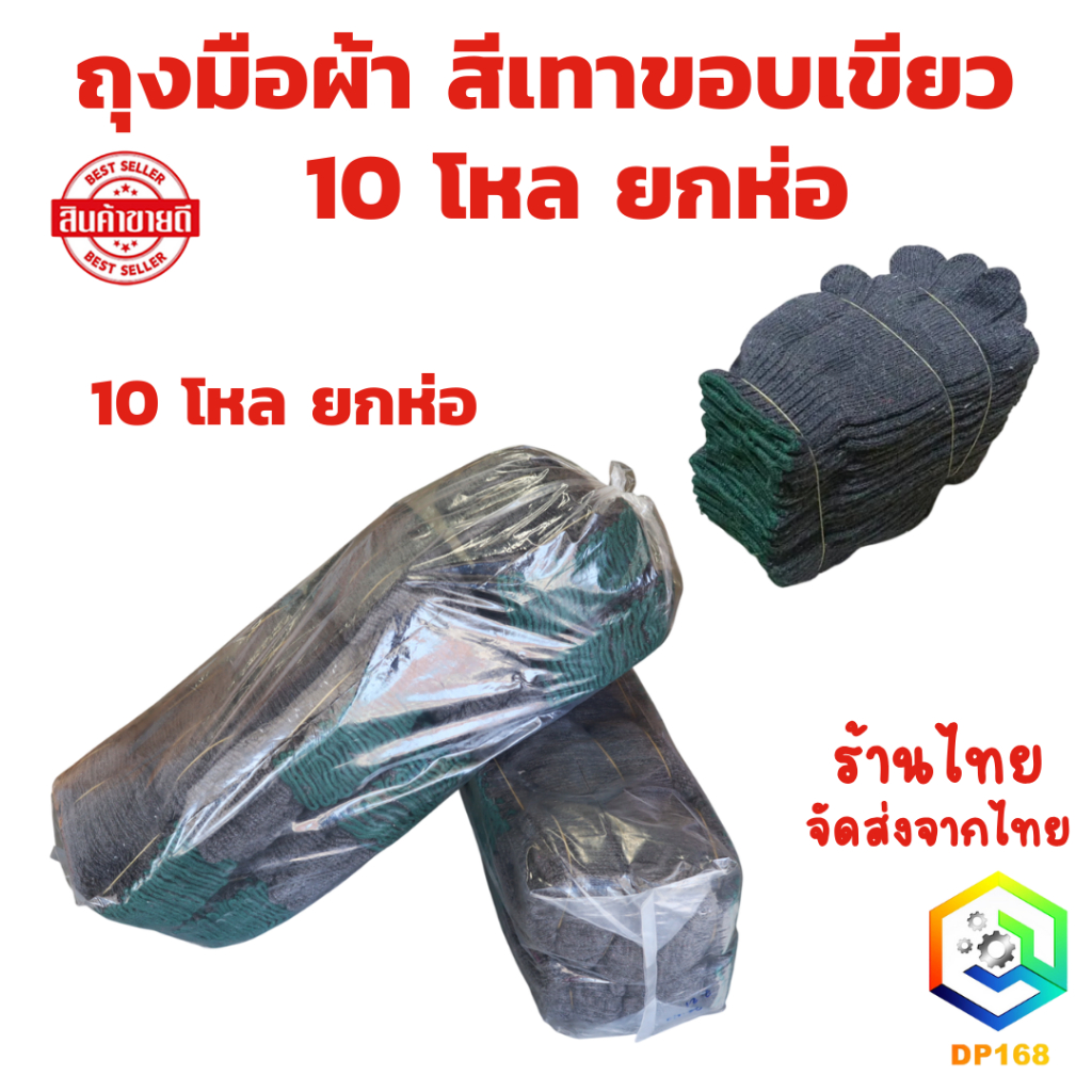 ถุงมือผ้า สีเทาขอบเขียว จำนวน (10 โหล ยกห่อ) ถุงมือแบบหนา ถุงมืออย่างดี