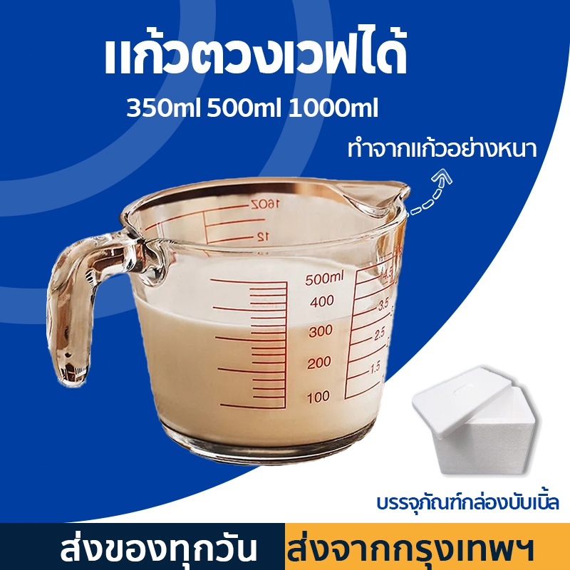 แก้วตวง ถ้วยตวงแก้ว 500ml ทำจากแก้วอย่างหนา มีป้ายสเกลชัดเจน ทนความร้อนสูง ทนทาน พร้อมส่งในไทย
