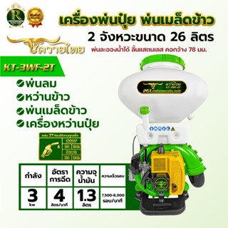 เครื่องพ่นปุ๋ย RAMPAG/MISUZEN พ่นเมล็ด พ่นลม พ่นน้ำ 2จังหวะ …