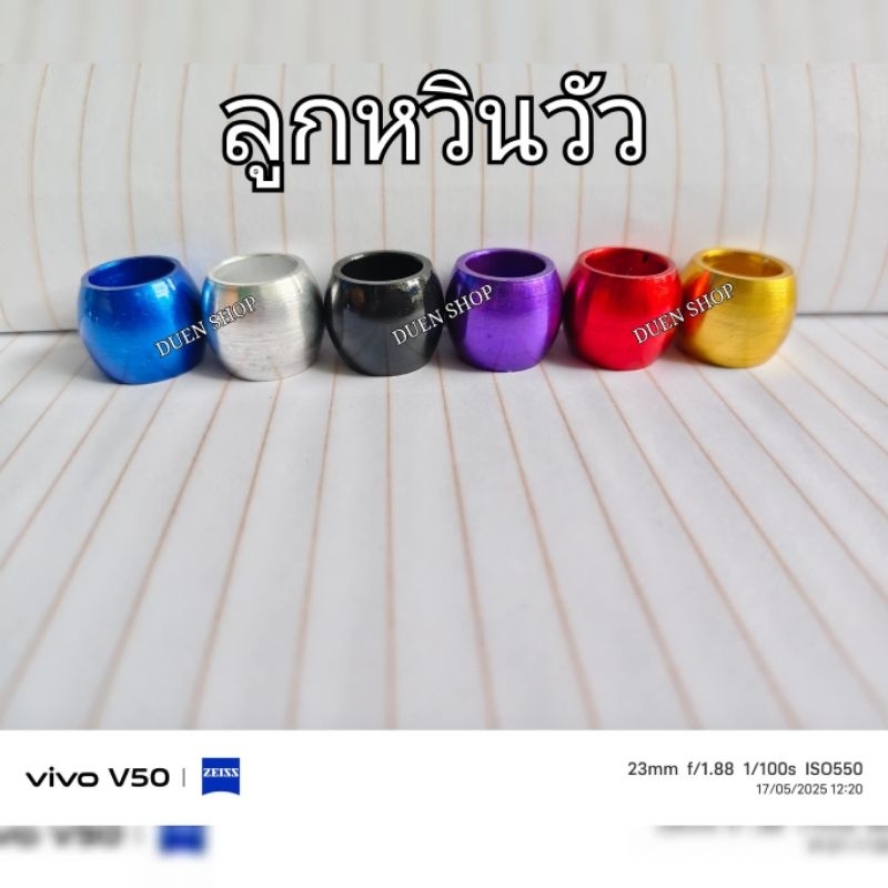 ลูกหวินวัว แบบสีสด อลูมิเนียม แพ็ค10ชิ้น