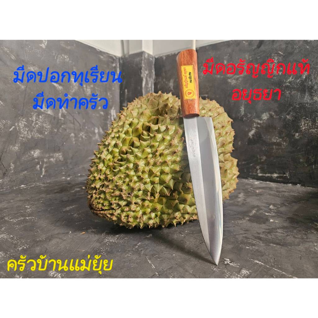 มีดปอกทุเรียน มีดทำครัว มีดอรัญญิกแท้อยุธยา มีดผ่า แทงไส้ทุเรียน มีดแล่ปลา หั่นปอกซอย ใบมีดสแตนเลส ด้ามไม้