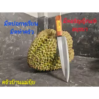 มีดปอกทุเรียน มีดทำครัว มีดอรัญญิกแท้อยุธยา มีดผ่า แทงไส้ทุเรียน มีดแล่ปลา หั่นปอกซอย ใบมีดสแตนเลส ด้ามไม้