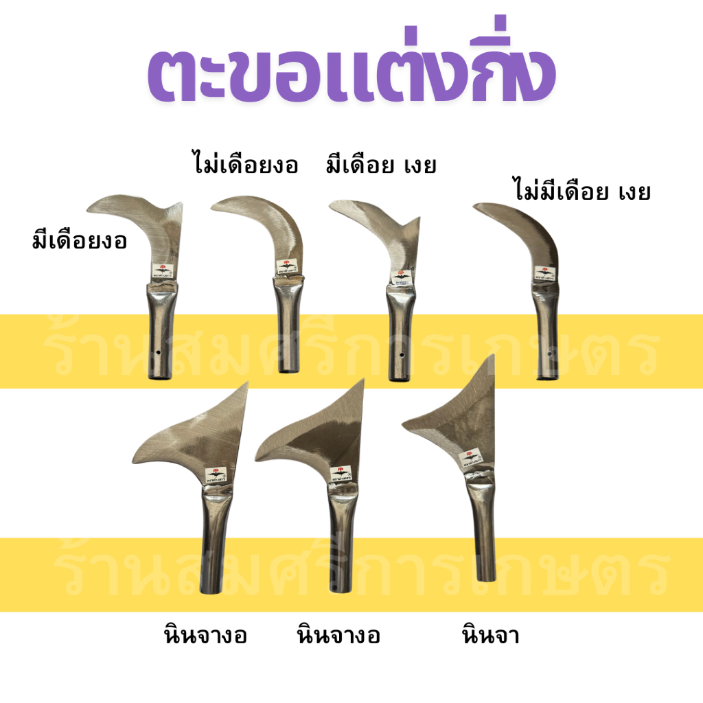 ตะขอแต่งกิ่ง ตะขอแต่งแขนง แต่งกิ่งทุเรียน ใบเหล็ก คม ตราค้างคาว