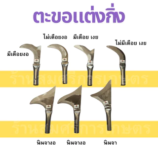 ตะขอแต่งกิ่ง ตะขอแต่งแขนง แต่งกิ่งทุเรียน ใบเหล็ก คม ตราค้างคาว