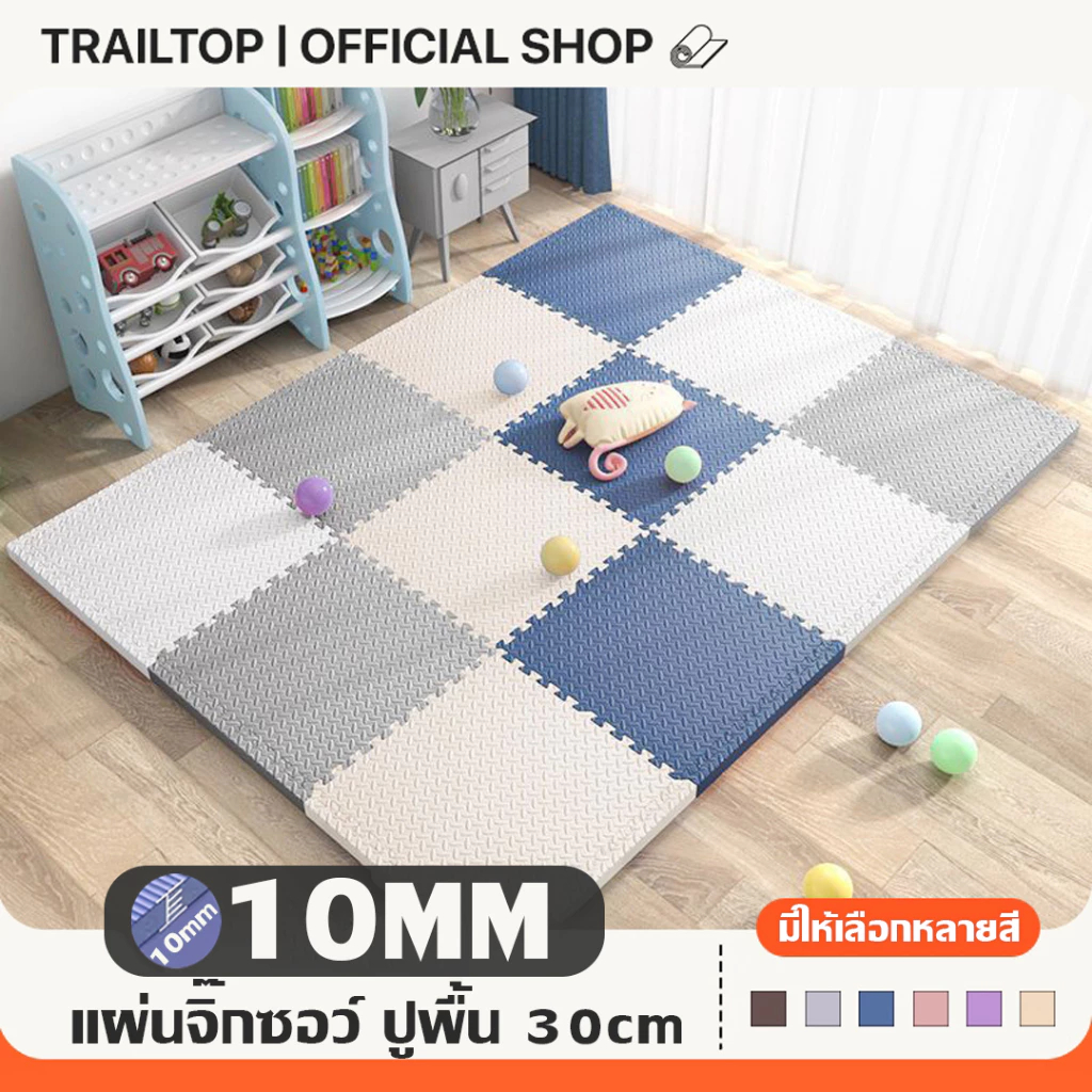 TRAILTOP แผ่นโฟมปูพื้น 30*30 ซม.โฟมยางจิ๊กซอว์ EVA 100% กันลื่น แผ่นรองคลาน มีหลายสีให้เลือก