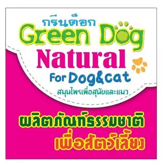 Green dog ยาหยดกำจัดและป้องกันเห็บ หมัด สำหรับสุนัข แมว และสัตว์เลี้ยง ขนาดน้ำหนัก 20 - 40 กิโลกรัม