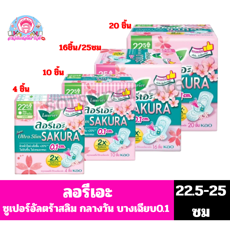 ลอรีเอะ  ซุปเปอร์อัลตร้า สลิม(ซากุระ) ผ้าอนามัยกลางวัน มีปีก ยาว 22.5-25 ซม.**10-20ชิ้น**