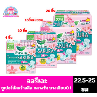 ลอรีเอะ  ซุปเปอร์อัลตร้า สลิม(ซากุระ) ผ้าอนามัยกลางวัน มีปีก…