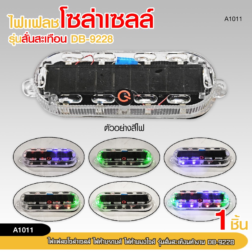 98autoไฟแฟลชโซล่าเซลล์ ท้ายรถยต์ ท้ายมอไซค์ ขนาด 9.2 X 2.8 CM. ไฟ 12 V. รุ่นสั่นสะเทือนทำงาน DB-9228