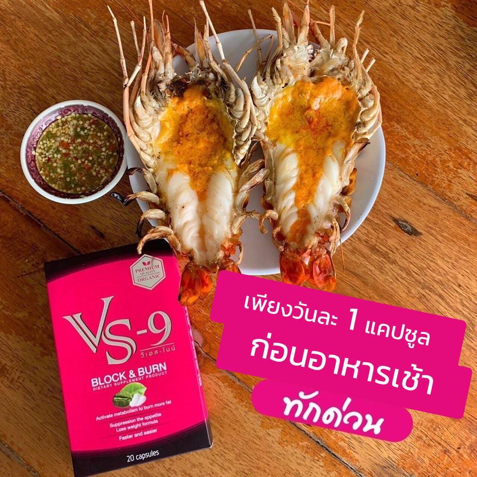 VS9 วีเอสไนน์ (กล่องละ 20 แคปซูล) / VS-9