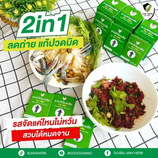 ยาแก้ท้องเสีย ปวดท้อง ท้องร่วง ถ่ายเหลว ยาสามัญประจำบ้าน ยาสมุนไพรแก้ท้องเสีย : จิวะเฮิร์บ