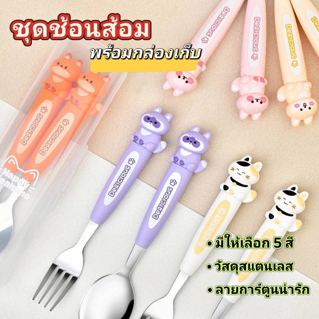 ชุดช้อนส้อมสแตนเลส พร้อมกล่องพกพา  เหมาะสำหรับเด็กอุปกรณ์ทานอาหารสำหรับเด็ก ของใช้สำหรับเด็ก