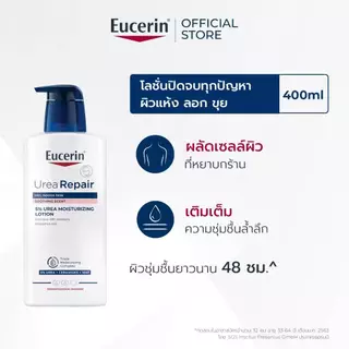 Eucerin Urea Repair Plus 5% Urea Lotion / Soothing Scent 5% repair ยูเซอริน ยูเรีย รีแพร์ ผลิตภัณฑ์บํารุงผิวกาย 400 มล.