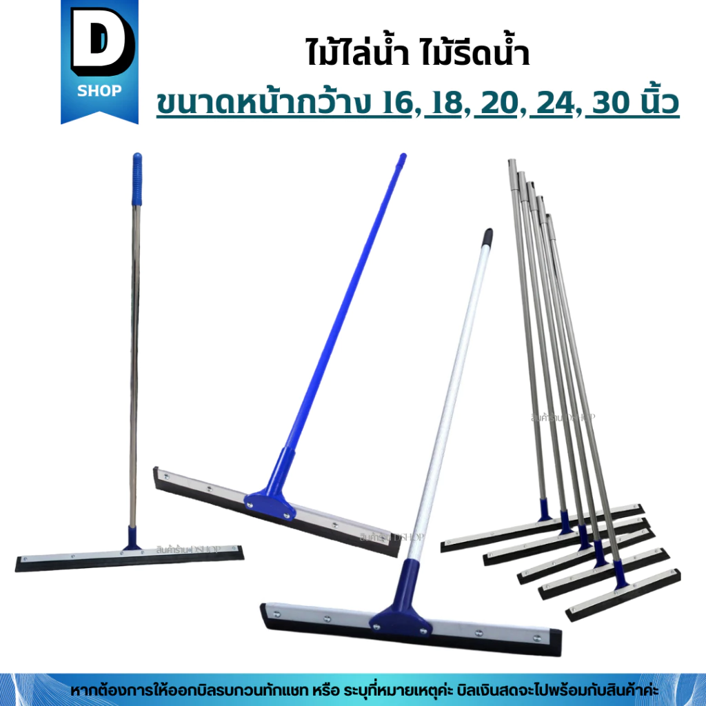 ไม้ไล่น้ำ ไม้รีดน้ำขนาดหน้ากว้าง 5 ขนาด 16,18,20,24,30นิ้ว
