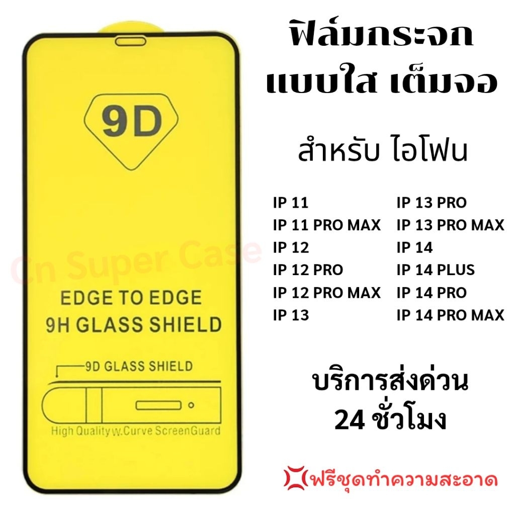 ฟิล์มกระจก สำหรับ iPhone 14/14 Pro Max/13 Pro Max/12 Pro Max/14 Pro/14 Plus/13/13 Pro/12/12 Pro/11/Xr กระจกแบบใสขอบดำ