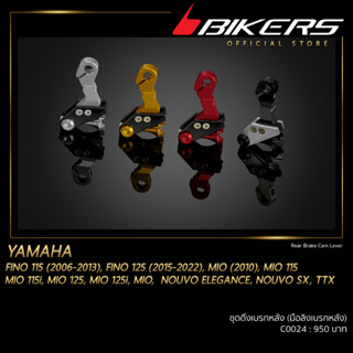 ชุดดึงเบรกหลัง (มือลิงเบรกหลัง) - C0024