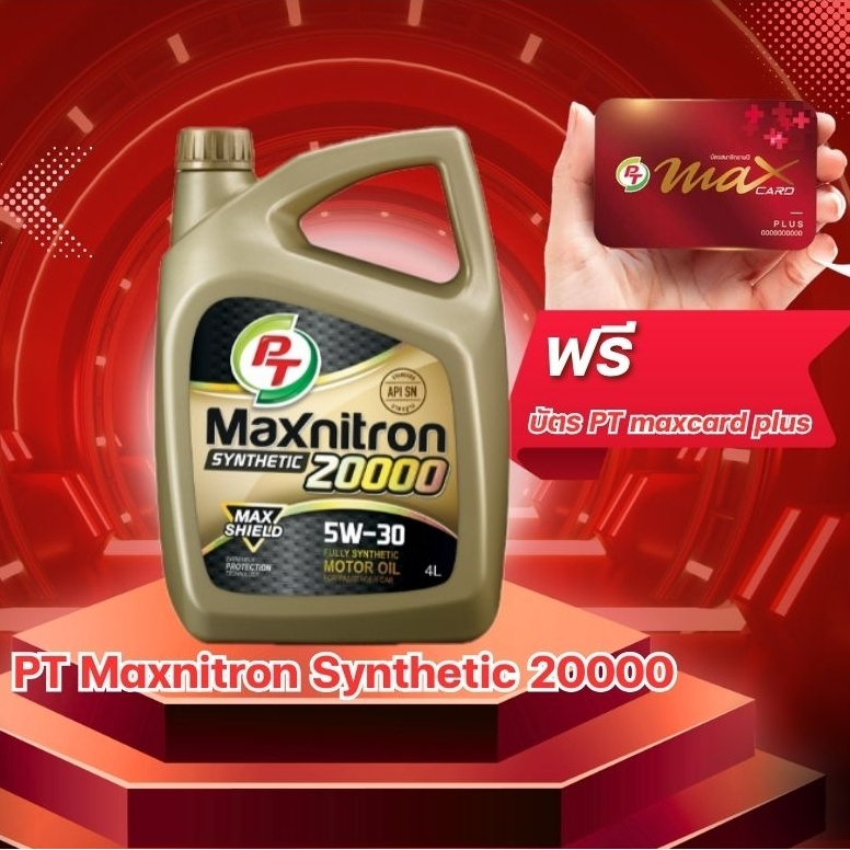 (แถมฟรีบัตรแดง)น้ำมันเครื่องสังเคราะห์แท้ PT Maxnitron Synthetic 20000