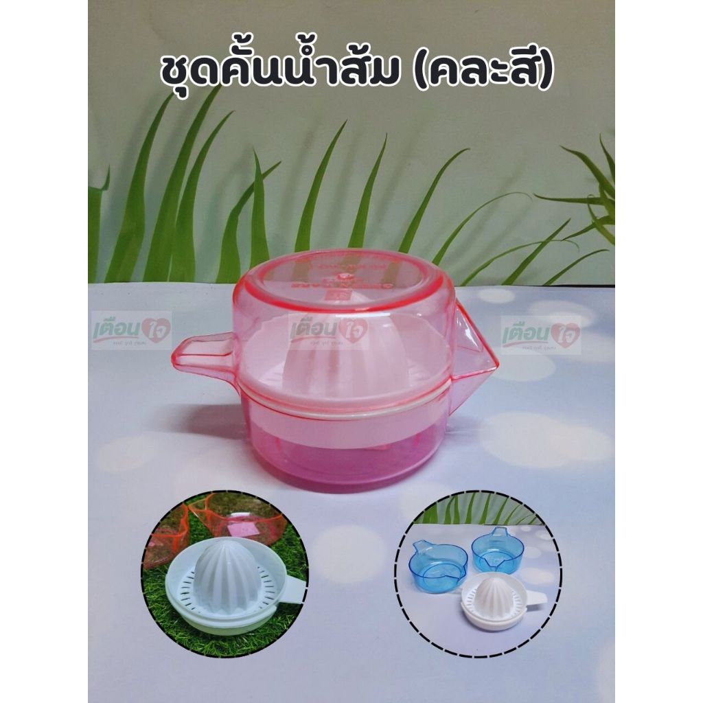 ที่คั้นน้ำส้ม พลาสติก (คละสี) คั้นมะนาว คั้นน้ำผลไม้ คั้นน้ำพลาสติกใส
