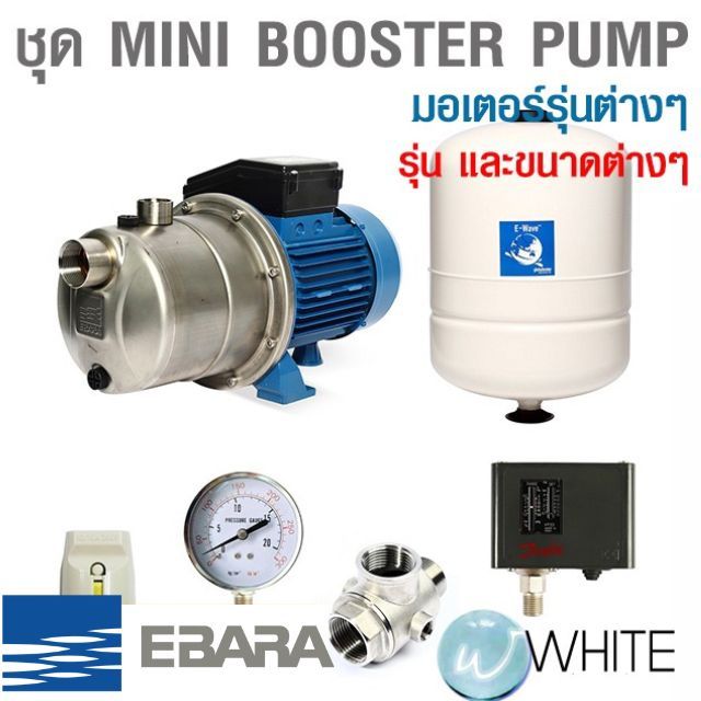 ชุด MINI BOOSTER PUMP รุ่นต่างๆ ยี่ห้อ EBARA