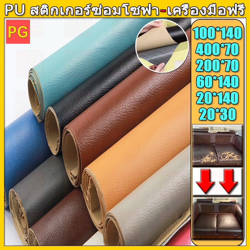 ให้เครื่องมือฟรี พร้อมส่งจากไทย 3M กาว PU หนังเทียมมีกาวในตัว โซฟาหนังซ่อมแพทช์ทนทานกันน้ำโซฟาซ่อมเบาะรถยนต์