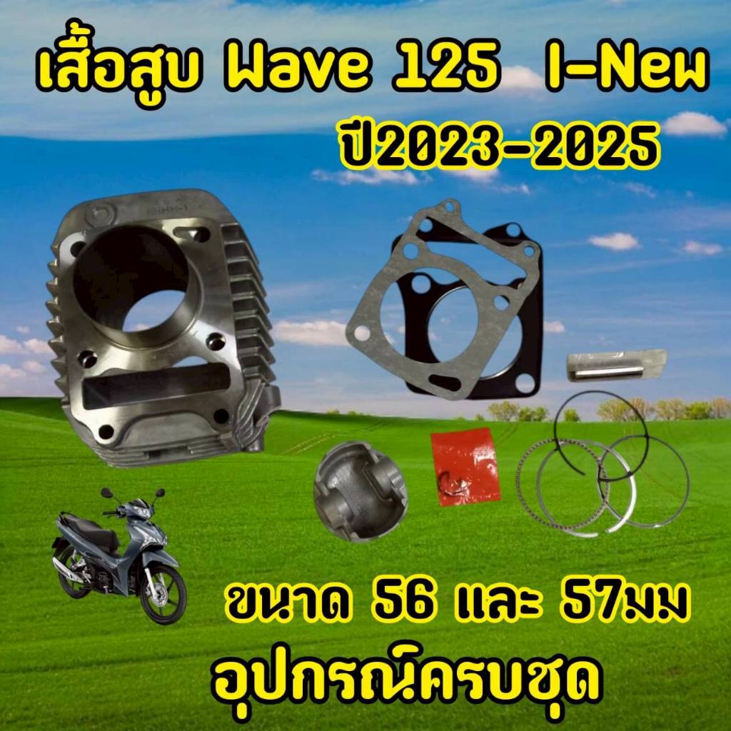 เสื้อสูบ WAVE125i NEW 56MM/57MM/WAVE125-I 57พร้อมปะเก็น เสื้อสูบเวฟ125i NEW ปี2023-2025