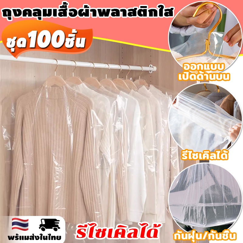 【100 ชิ้น】ถุงคลุมเสื้อผ้าพลาสติกใส พลาสติกใส ถุงเก็บ ถุงพลาสติกใส  ป้องกันฝุ่น ถุงคลุมเสื้อ แขวน ใช้แล้วทิ้ง