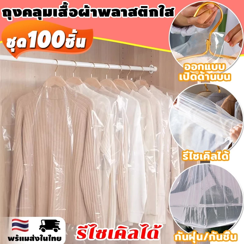 【100 ชิ้น】ถุงคลุมเสื้อผ้าพลาสติกใส พลาสติกใส ถุงเก็บ ถุงพลาสติกใส ป้องกันฝุ่น ถุงคลุมเสื้อ แขวน ใช้แล้วทิ้ง