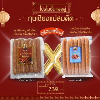 [คู่พรีเมี่ยม] กุนเชียงหมู+ปลาสลิด เกรดพรีเมี่ยม 500 กรัม เนื้อแน่น ไม่ใส่วัตถุกันเสีย ไม่ใส่ดินประสิว สูตรโบราณ แม่สมค