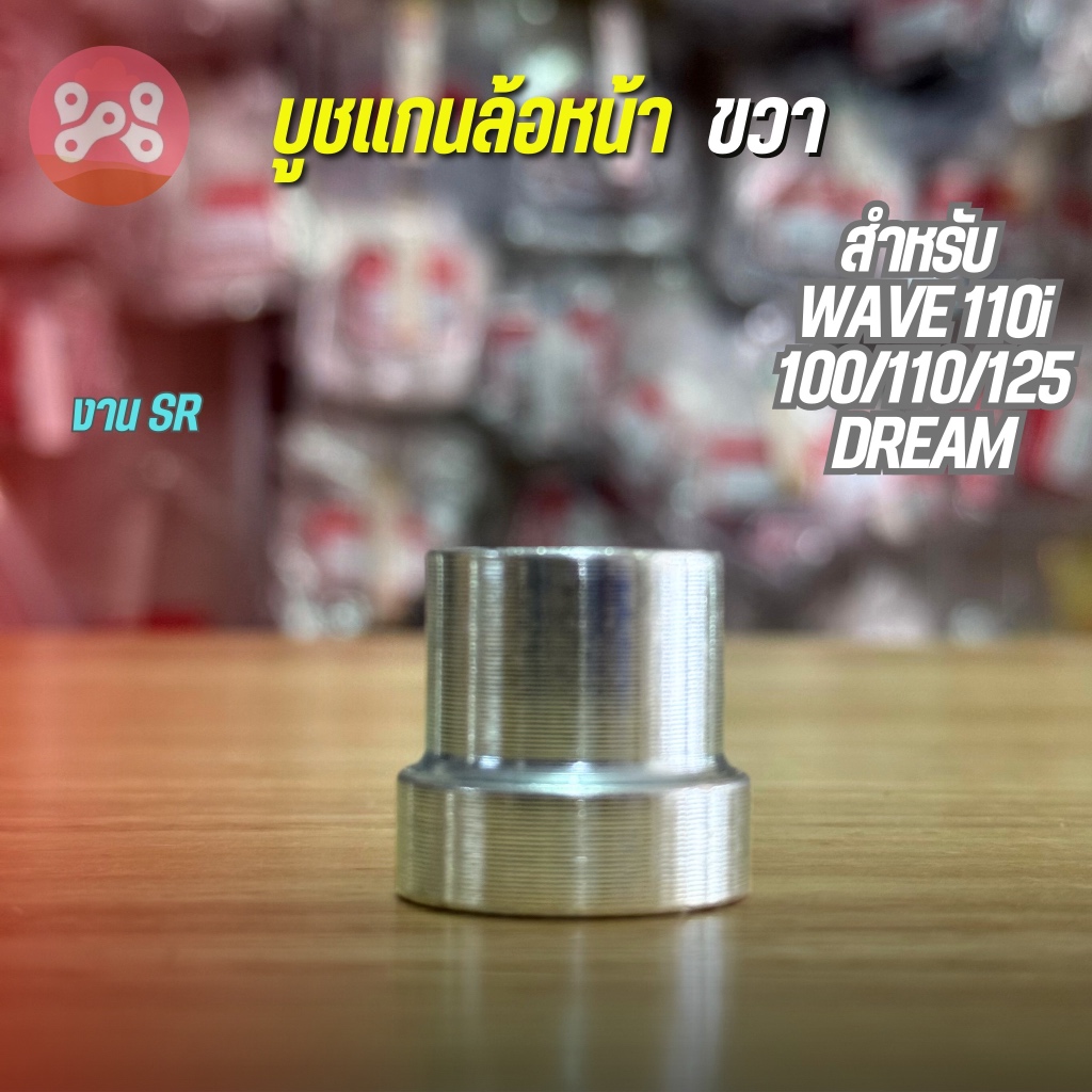 บูชแกนล้อหน้าขวา เดิม WAVE110i/100/110/125 DREAM ใส่ได้ บูชตัวนอกดุมล้อหน้าฝั่งจานดิสเบรค งาน SR