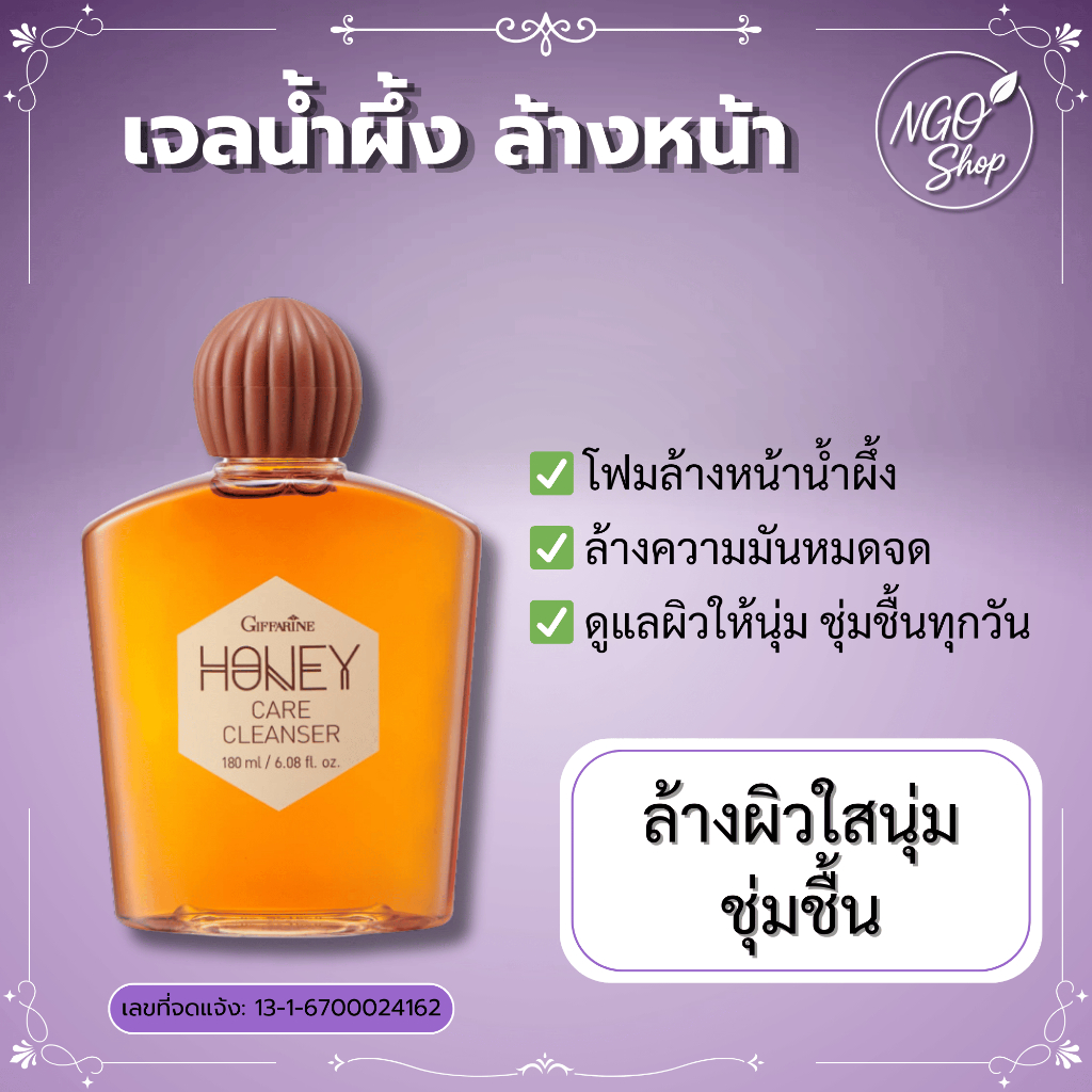 Giffarine Honey Care ຄຣີມລ້າງໜ້າ ສູດນ້ຳເຜິ້ງ ຊ່ວຍຫຼຸດສິວ ອ່ອນໂຍນ ລ້າງລຶກ 180 ມລ