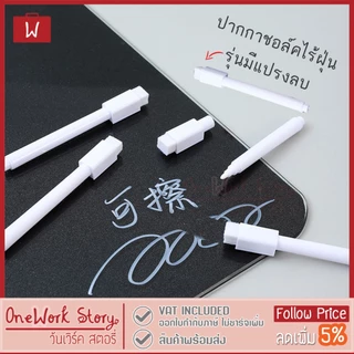 Oneworkstory ปากกาชอล์คน้ำ |ไร้ฝุ่น ลบได้ หัวแปรง| เขียนกระดานดำป้ายราคา ปากกาชอล์กมาร์คเกอร์ liquid chalk marker pen