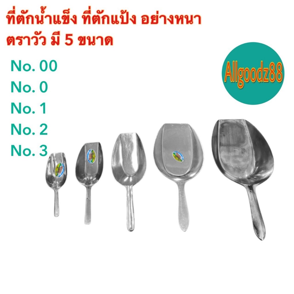 ที่ตักน้ำแข็ง ที่ตักแป้ง อลูมิเนียม ที่ตักเอนกประสงค์ อย่างหนา ตราวัว เบอร์ 00 , เบอร์ 0 , เบอร์ 1 , เบอร์ 2 และ เบอร์ 3
