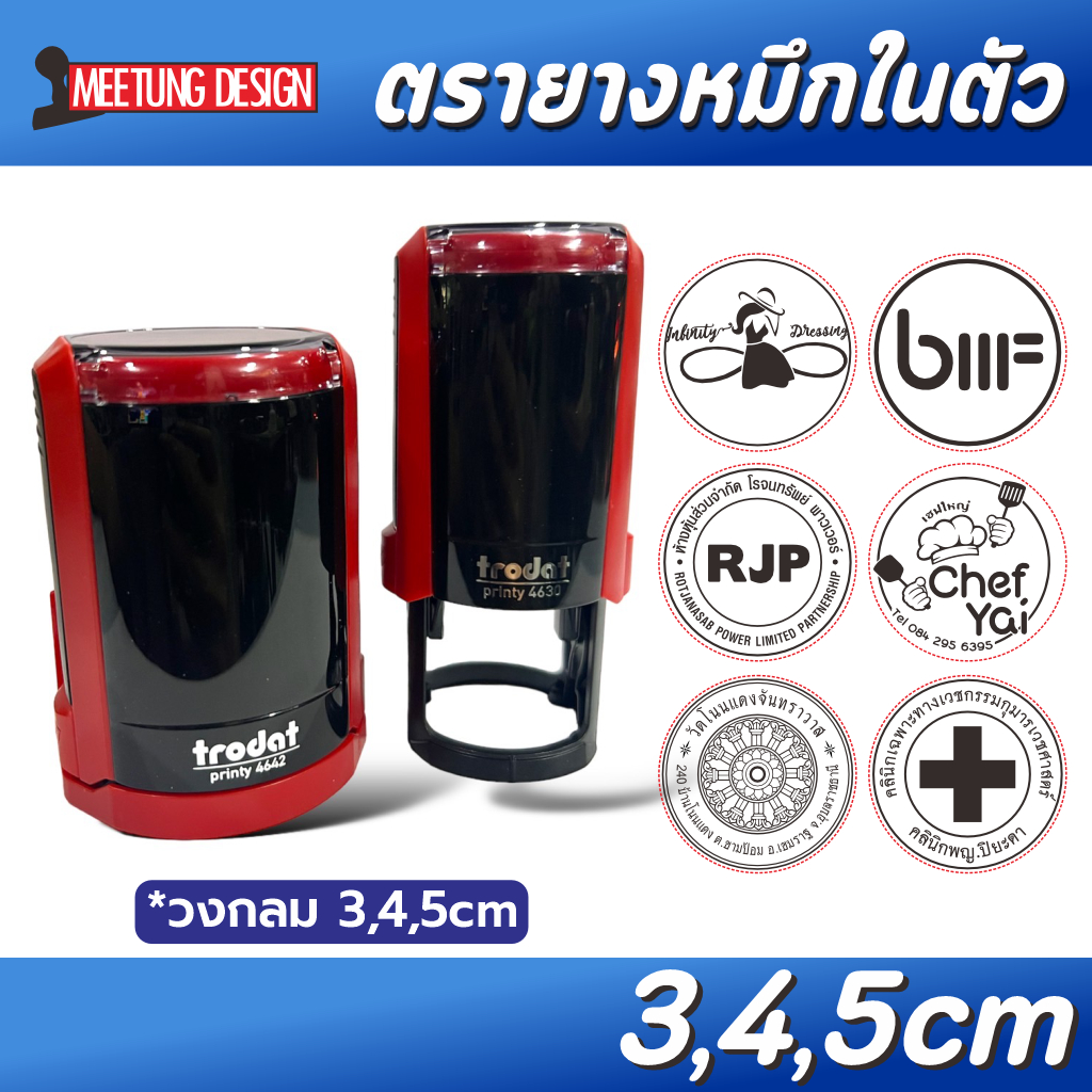 [มีตังตรายาง] ตรายางหมึกในตัว trodat 4630, 4642 โลโก้ ตราปั๊มบริษัท ทรงกลม