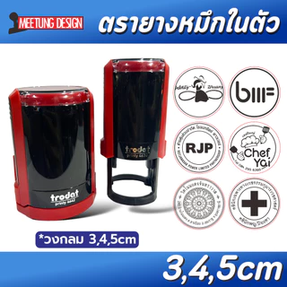 [มีตังตรายาง] ตรายางหมึกในตัว trodat 4630, 4642 โลโก้ ตราปั๊มบริษัท ทรงกลม
