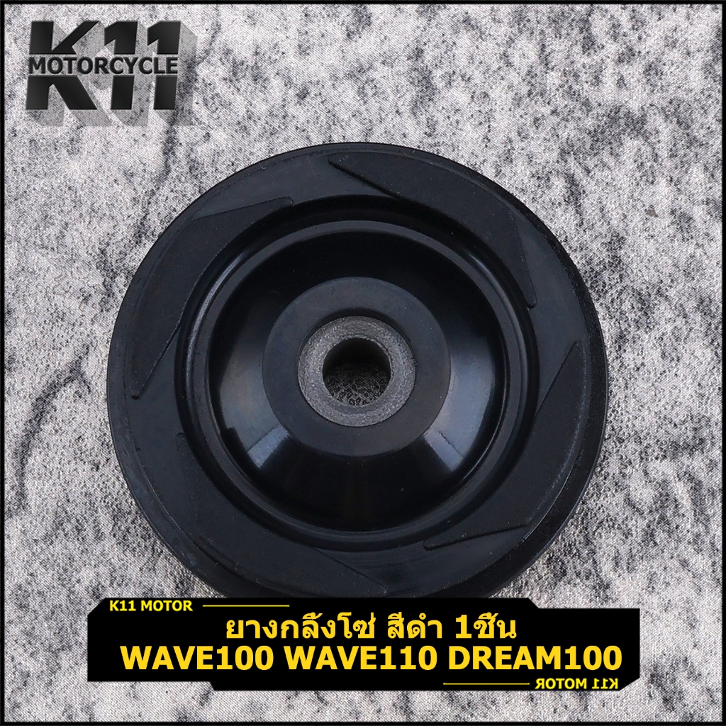 ยางกลิ้งโซ่ WAVE100 DREAM100 WAVE110 สีดำ 1ชิ้น โรงงาน คุณภาพดี