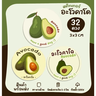 สติกเกอร์ฉลากสินค้า สติกเอร์อะโวคาโด นมสดอะโดคาโด อะโดคาโดนมสด Avocado [no.S59]