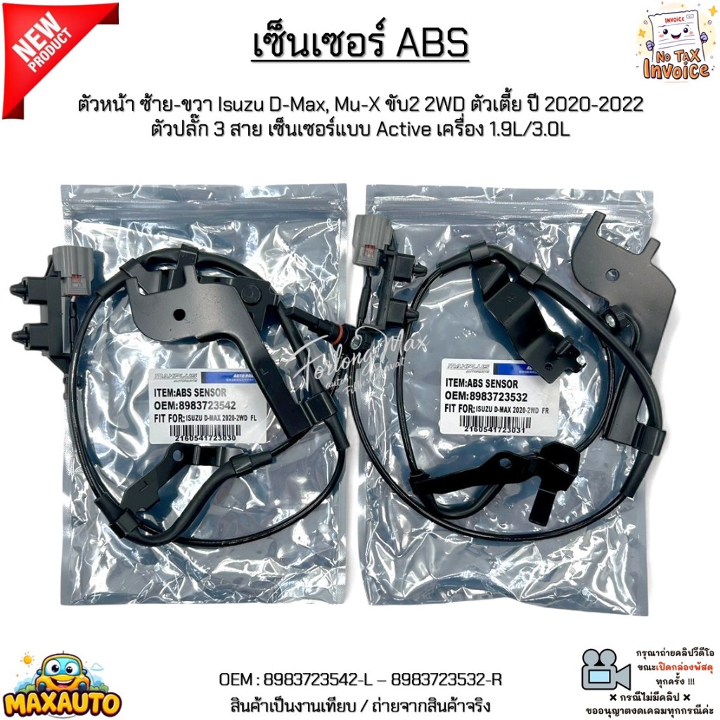 เซ็นเซอร์ ABS ตัวหน้า ซ้าย-ขวา Isuzu D-Max, Mu-X ขับ2 2WD ตัวเตี้ย ปี2020-2022 เครื่อง 1.9L/3.0L #8983723542-8983723532