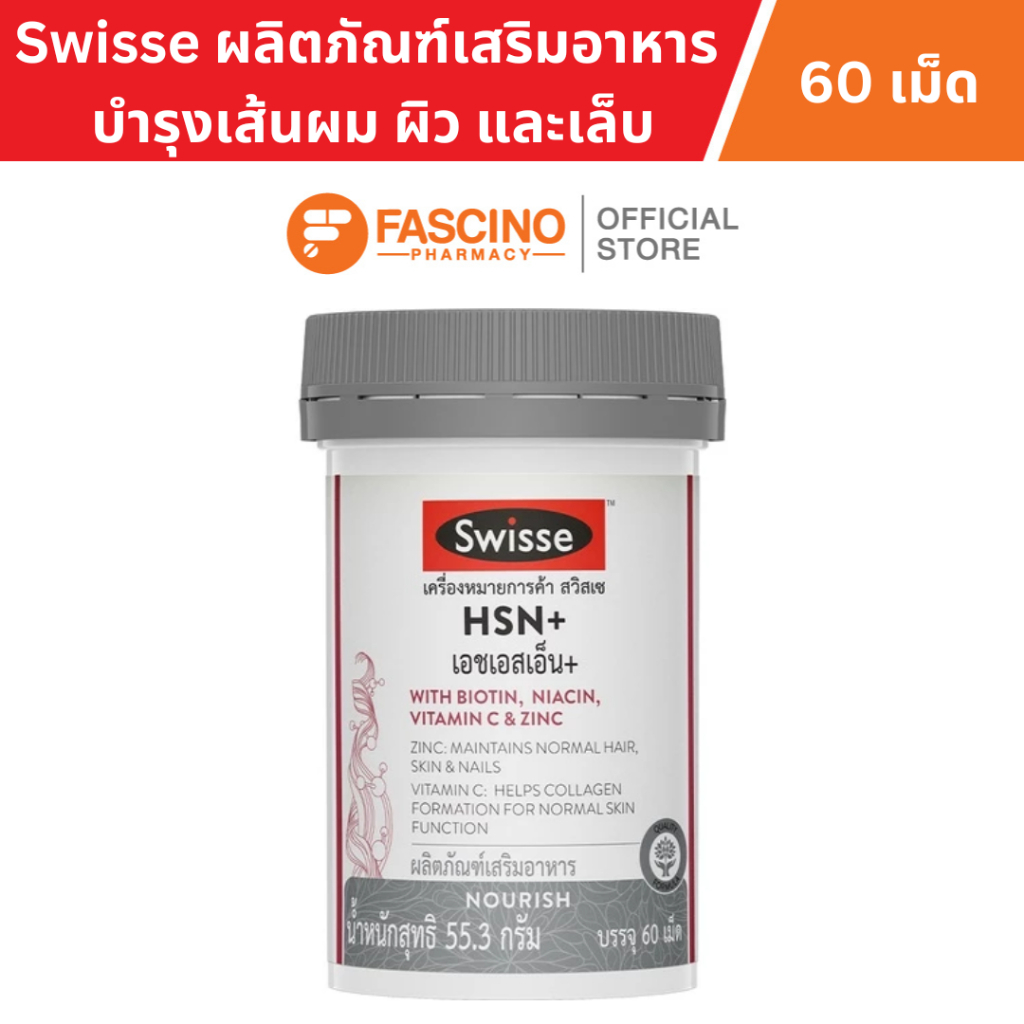 Swisse HSN+ เอช เอส เอ็น พลัส ผลิตภัณฑ์เสริมอาหาร บำรุงเส้นผม ผิว และเล็บ ผมไม่ร่วง ผิวสดใส เล็บแข็งแรง (60 เม็ด)