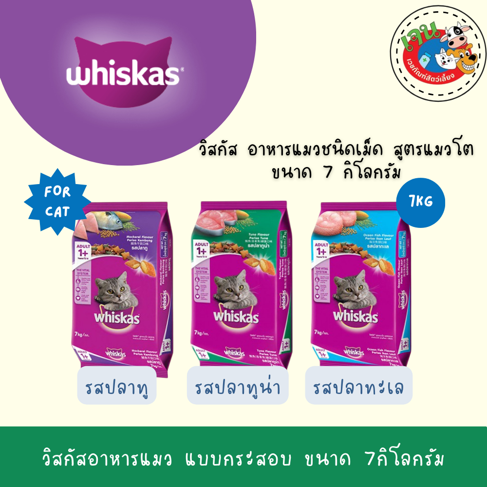 Whiskas วิสกัส อาหารแมว แบบกระสอบ ขนาด 7กิโลกรัม สินค้า