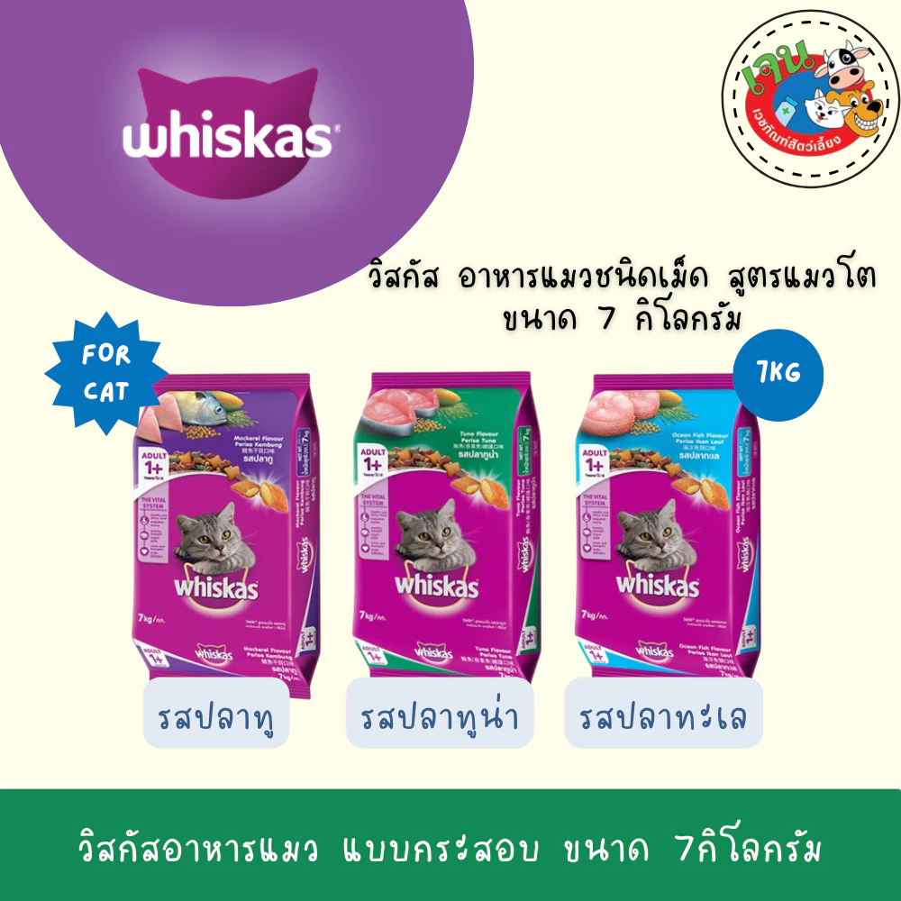 Whiskas วิสกัส อาหารแมว แบบกระสอบ ขนาด 7กิโลกรัม