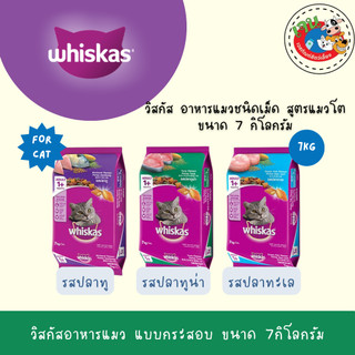 Whiskas วิสกัส อาหารแมว แบบกระสอบ ขนาด 7กิโลกรัม
