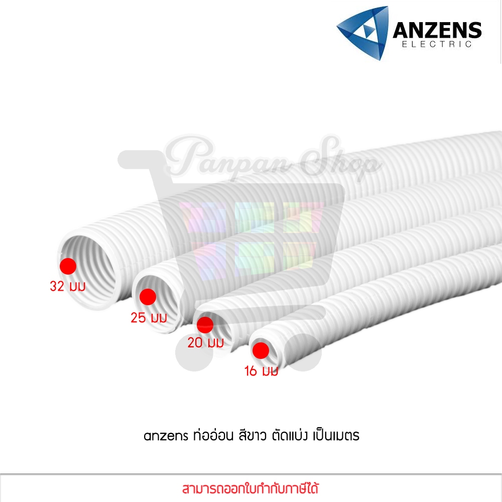(แบ่งขายเป็นเมตร)Anzens ท่ออ่อน ท่อลูกฟูก ท่อร้อยสายไฟ สายแลน PVC สีขาว ขนาด 16/20/25/32 มม. คุณภาพดี