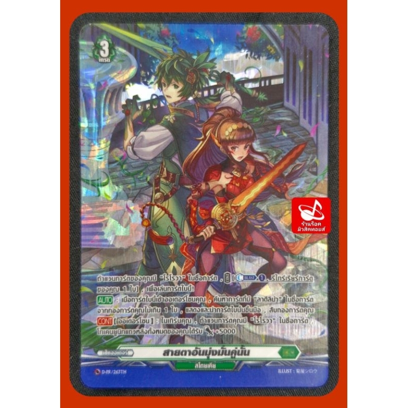 SP ฟอยสากนูน : สโตยเคีย/ สายตาอันมุ่งมั่นคู่นั้น/เกรด3/ การ์ด แวนการ์ด VGT- D-CP05/ D-PR/ 263TH/ ขาย