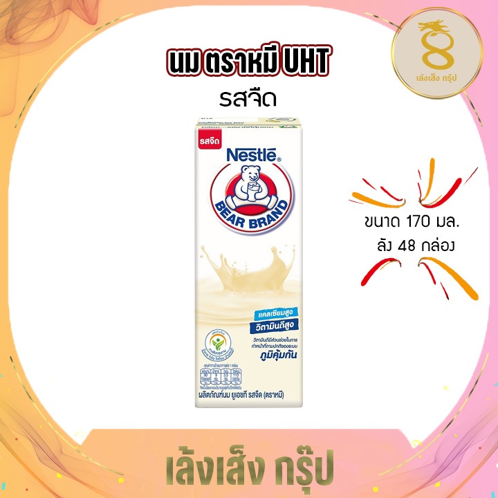 นมตราหมี UHT  รสจืด 170 ยกลัง 48 กล่อง